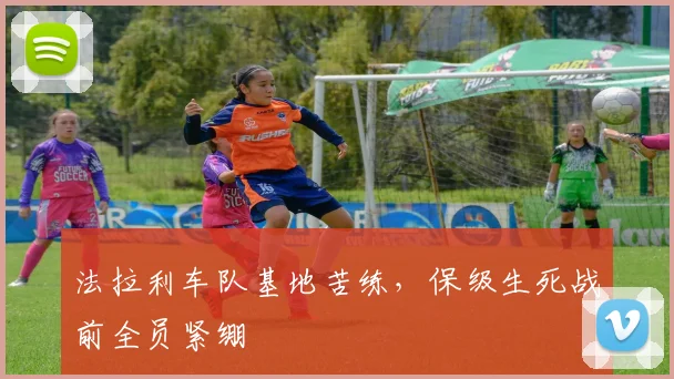 法拉利车队基地苦练，保级生死战前全员紧绷