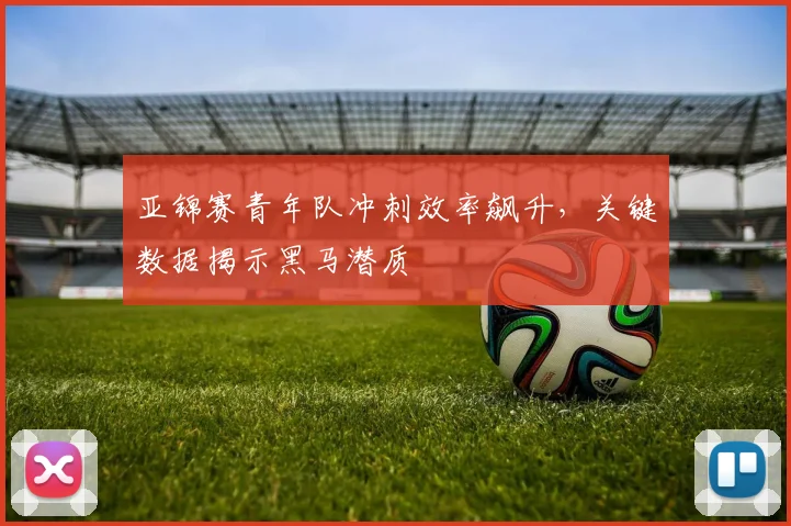 亚锦赛青年队冲刺效率飙升，关键数据揭示黑马潜质 - 万彩官网官网入口