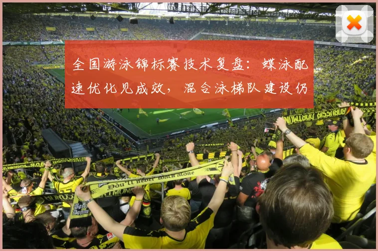 全国游泳锦标赛技术复盘：蝶泳配速优化见成效，混合泳梯队建设仍待破局 - 万彩官网官网入口