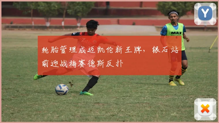 轮胎管理成迈凯伦新王牌，银石站前迎战梅赛德斯反扑