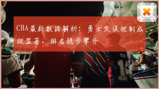 CBA最新数据解析：勇士失误控制成效显著，排名稳步攀升