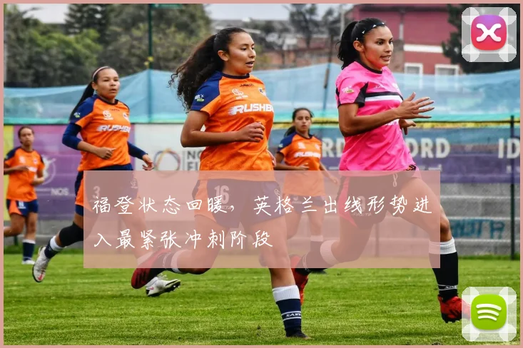 福登状态回暖，英格兰出线形势进入最紧张冲刺阶段