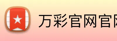 万彩官网官网入口 Logo